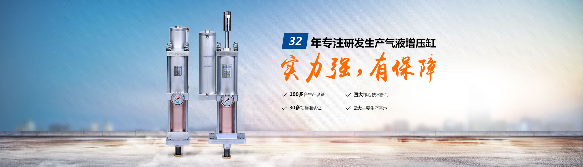 玖容32年專注研發生産氣液增壓缸